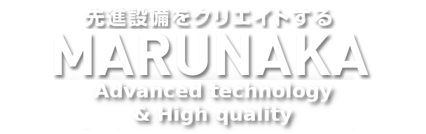 先進設備をクリエイトする MARUNAKA